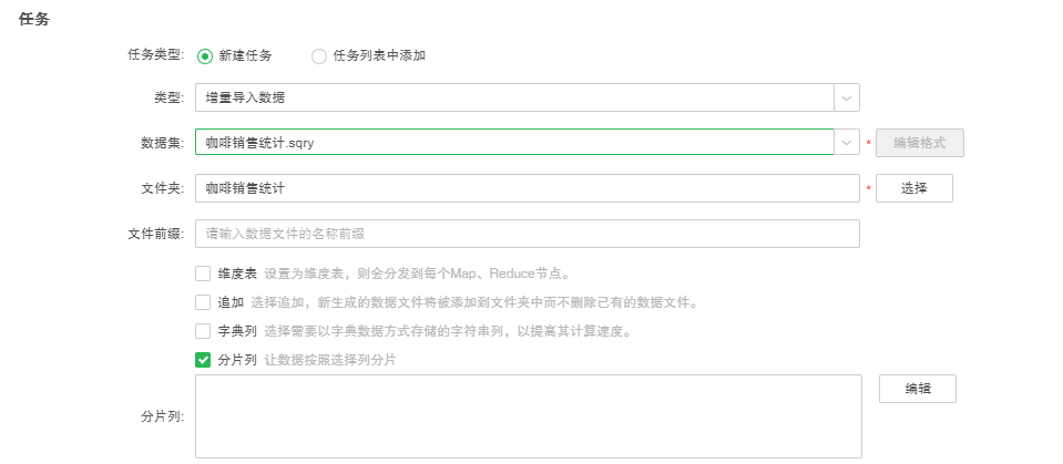 增量导入-分片列